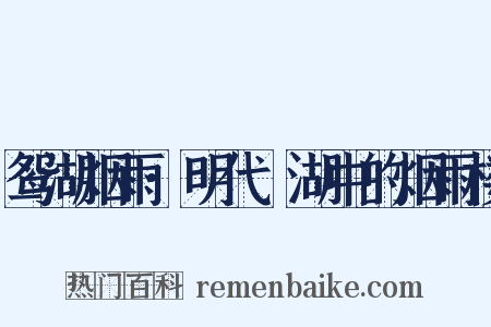 鸳湖烟雨·明代滮湖中的烟雨楼是什么意思的图片